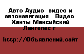 Авто Аудио, видео и автонавигация - Видео. Ханты-Мансийский,Лангепас г.